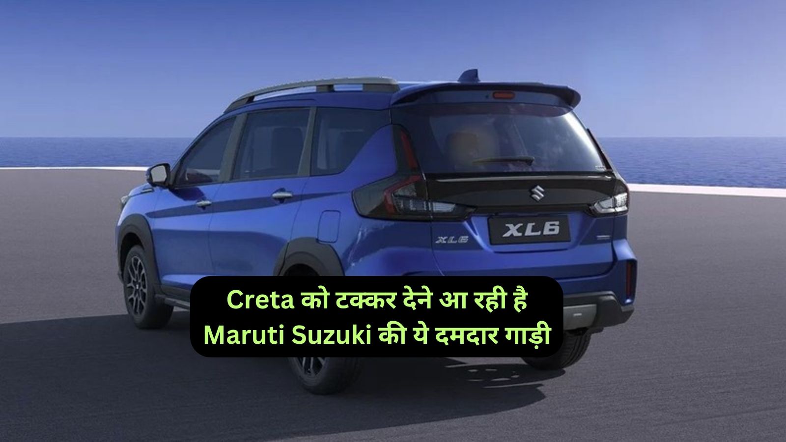 Maruti Suzuki XL6: Creta को टक्कर देने आ रही है Maruti Suzuki की ये दमदार गाड़ी,जानिए इसके दमदार माइलेज और कीमत के बारे मे