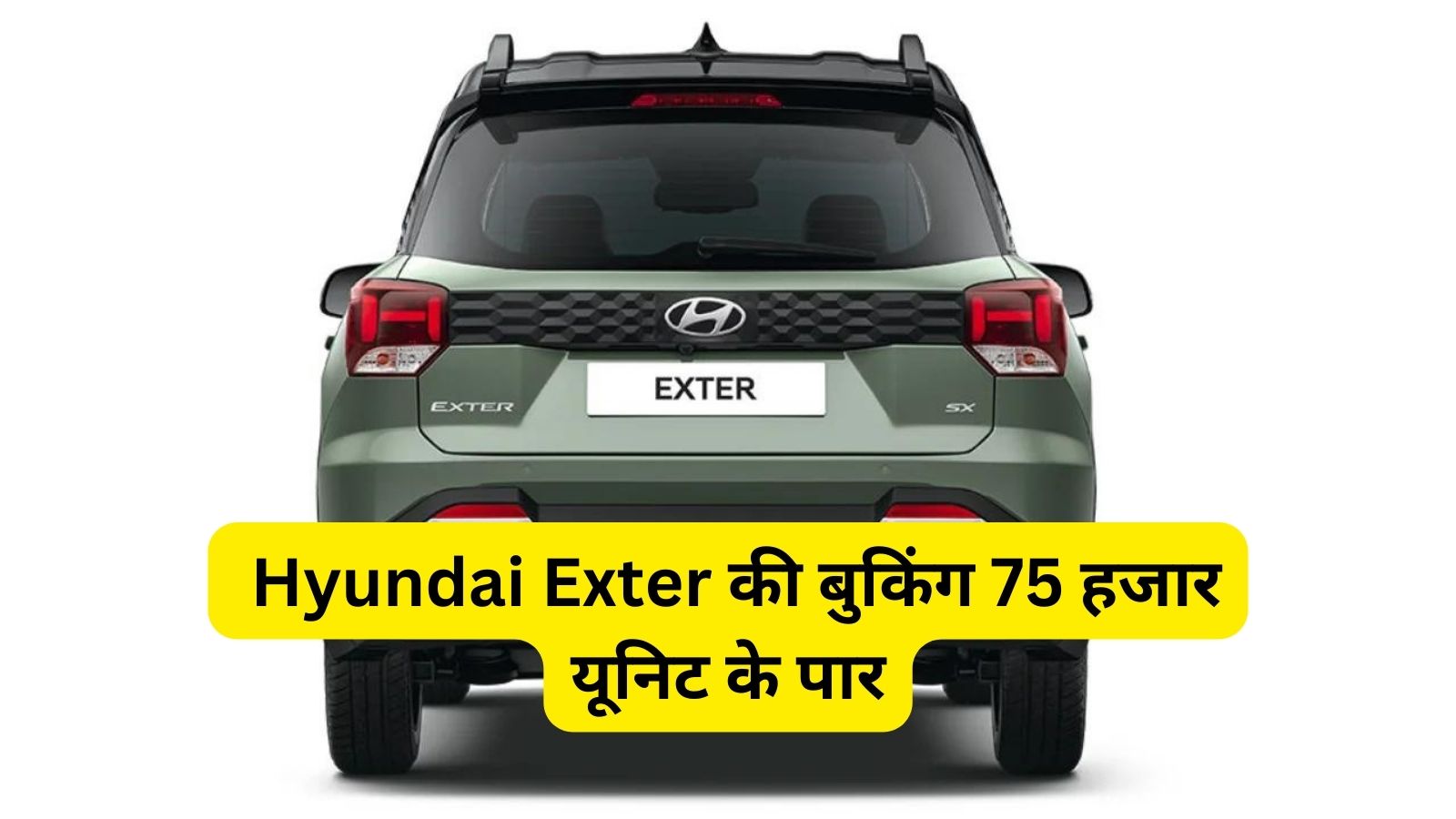 Hyundai Exter की बुकिंग 75 हजार यूनिट के पार,डिलीवरी के लिए करना होगा इतना इंतजार