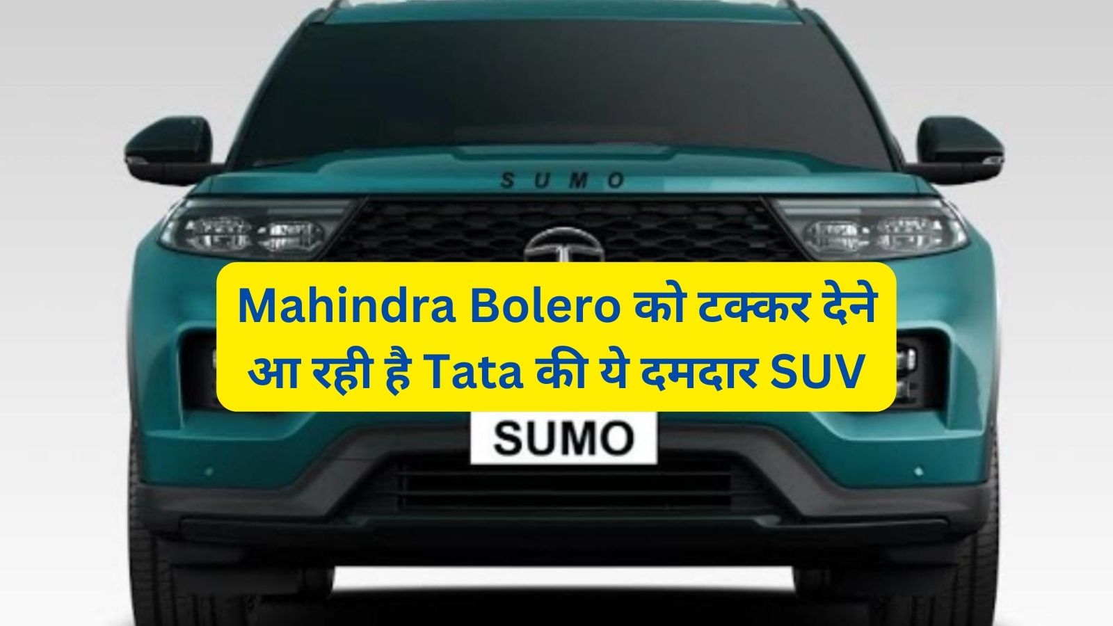 Tata Sumo: Mahindra Bolero को टक्कर देने आ रही है Tata की ये दमदार SUV,जानिए इसके लाजवाब फीचर्स ओर दमदार इंजन के बारे मे