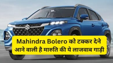 Maruti Suzuki : Mahindra Bolero को टक्कर देने आने वाली है मारुति की ये लाजवाब गाड़ी,जानिए इसके लाजवाब फीचर्स और दमदार इंजन के बारे मे
