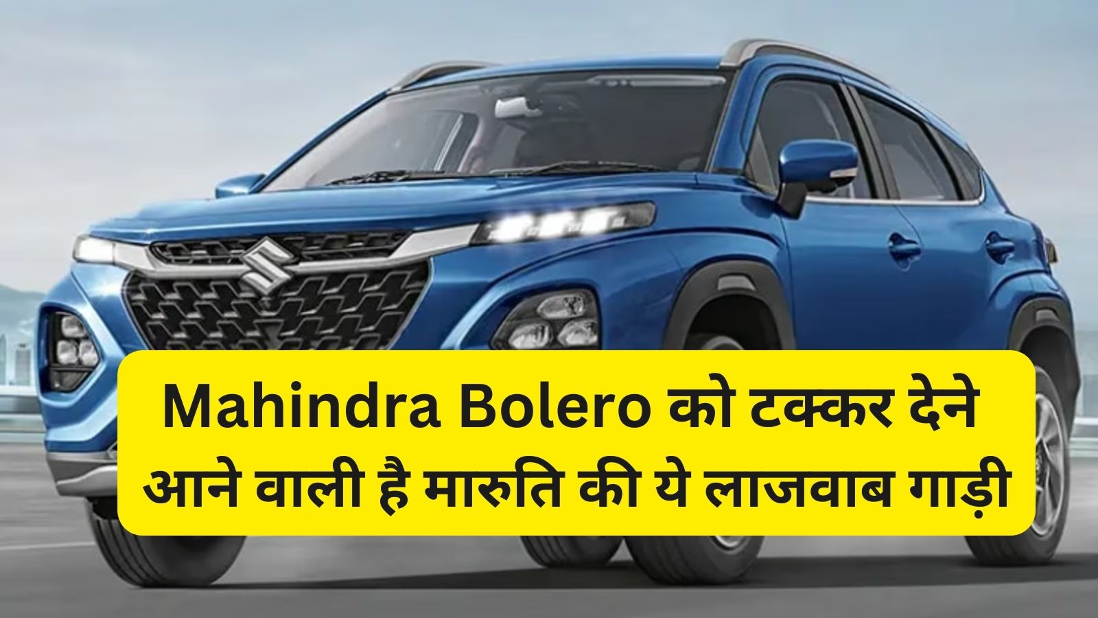 Maruti Suzuki : Mahindra Bolero को टक्कर देने आने वाली है मारुति की ये लाजवाब गाड़ी,जानिए इसके लाजवाब फीचर्स और दमदार इंजन के बारे मे