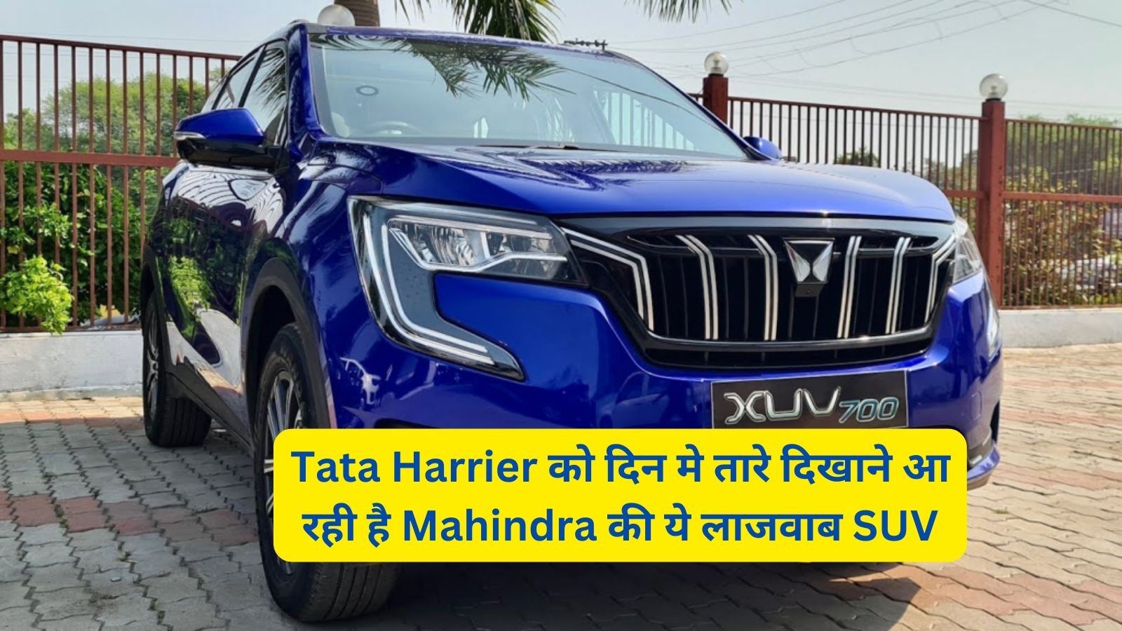 Mahindra XUV 700: Tata Harrier को दिन मे तारे दिखाने आ रही है Mahindra की ये लाजवाब SUV,जबरदस्त फीचर्स और दमदार लुक से सभी को बनाएगी अपना दीवाना