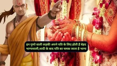 Chanakya Niti: इन गुणो वाली लड़की अपने पति के लिए होती हैं बेहद भाग्यशाली,शादी के बाद पति का चमक जाता है भाग्य