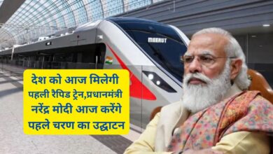 Delhi Meerut Rapidx Train: देश को आज मिलेगी पहली रैपिड ट्रेन,प्रधानमंत्री नरेंद्र मोदी आज करेंगे पहले चरण का उद्घाटन