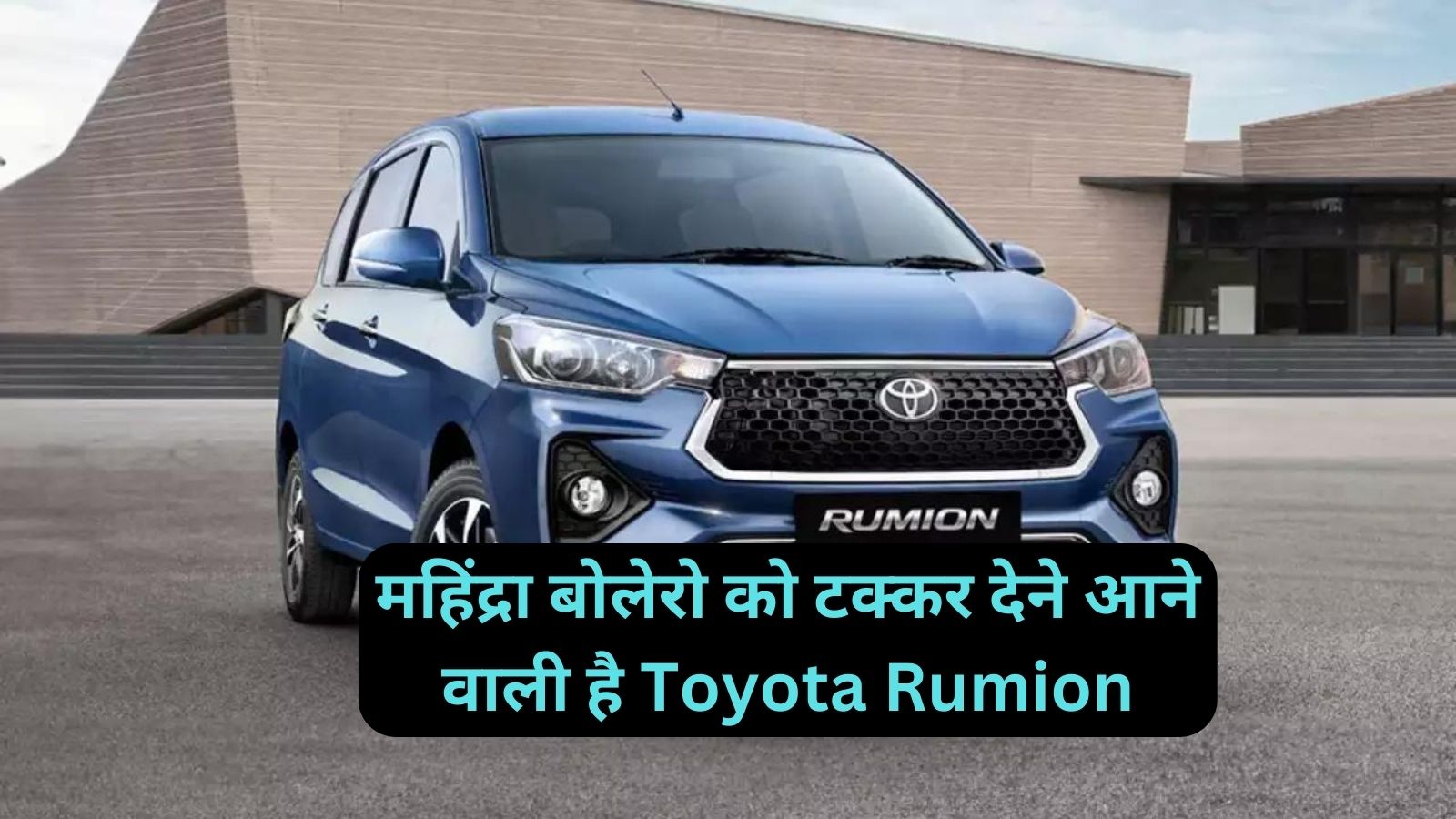 महिंद्रा बोलेरो को टक्कर देने आने वाली है Toyota Rumion,जानिए इसके लाजवाब फीचर्स और दमदार माइलेज के बारे मे