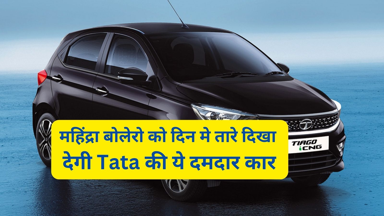 Tata Tiago CNG: महिंद्रा बोलेरो को दिन मे तारे दिखा देगी Tata की ये दमदार कार,जानिए इसके दमदार इंजन और लाजवाब माइलेज के बारे मे