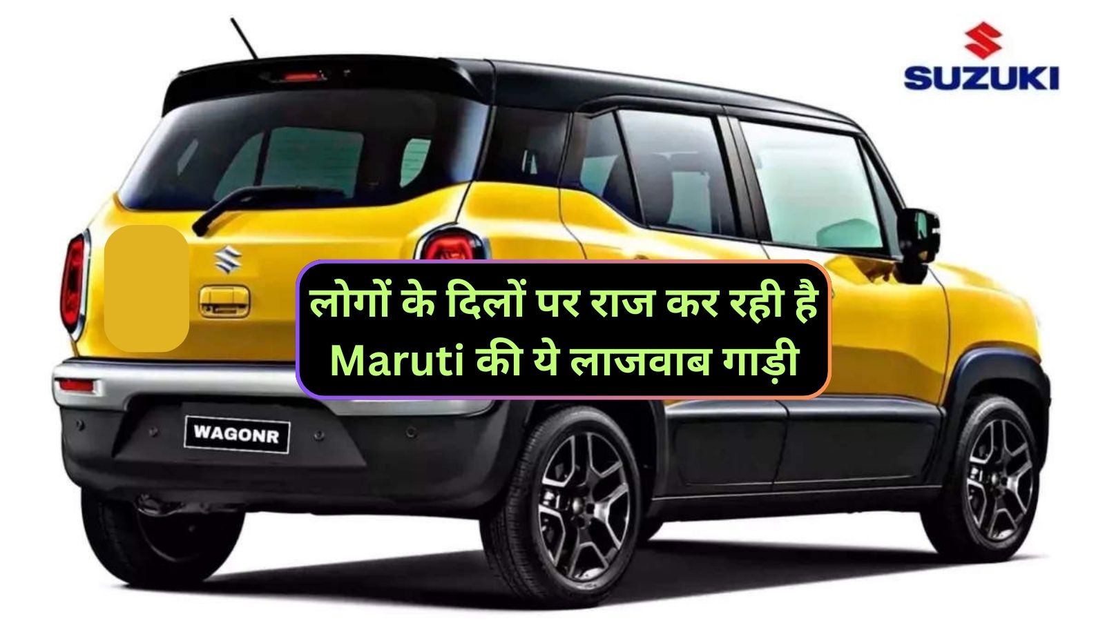 Maruti Wagon R : लोगों के दिलों पर राज कर रही है Maruti की ये लाजवाब गाड़ी,जानिए इसके लाजवाब माइलेज और कीमत के बारे मे