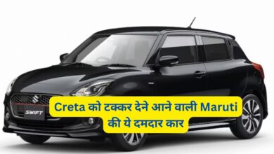 Maruti Suzuki Swift:Creta को टक्कर देने आने वाली Maruti की ये दमदार कार,जानिए इसके लाजवाब फीचर्स और कीमत के बारे मे