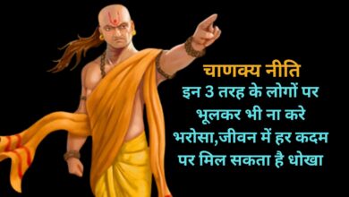 Chanakya Niti:इन 3 तरह के लोगों पर भूलकर भी ना करे भरोसा,जीवन में हर कदम पर मिल सकता है धोखा