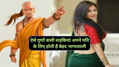 Chanakya Niti: ऐसे गुणों वाली लड़कियां अपने पति के लिए होती हैं बेहद भाग्यशाली,शादी होते ही बदल देती है अपने पति की किस्मत