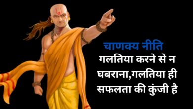 Chanakya Niti:गलतिया करने से न घबराना,गलतिया ही सफलता की कुंजी है