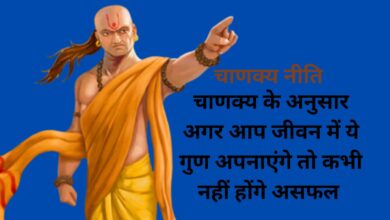 Chanakya Niti:चाणक्य के अनुसार अगर आप जीवन में ये गुण अपनाएंगे तो कभी नहीं होंगे असफल