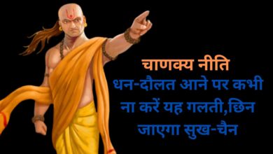 Chanakya Niti: धन-दौलत आने पर कभी ना करें यह गलती,छिन जाएगा सुख-चैन