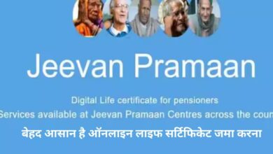 Jeevan Pramaan Patra: बेहद आसान है ऑनलाइन लाइफ सर्टिफिकेट जमा करना,घर बैठे मोबाइल से प्राप्त करें जीवन प्रमाण पत्र