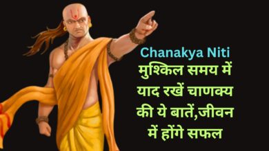Chanakya Niti:मुश्किल समय में याद रखें चाणक्‍य की ये बातें,जीवन में होंगे सफल