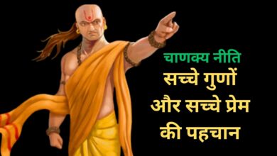 Chanakya Niti:यही है सच्चे गुणों और सच्चे प्रेम की पहचान,आप भी जान लें