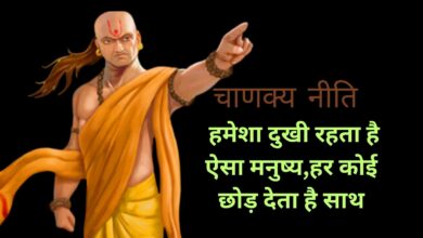 Chanakya Niti: हमेशा दुखी रहता है ऐसा मनुष्य,हर कोई छोड़ देता है साथ