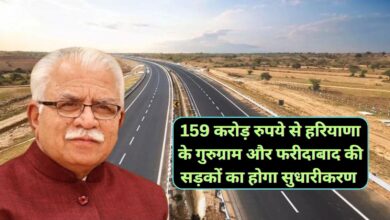 Haryana News:159 करोड़ रुपये से हरियाणा के गुरुग्राम और फरीदाबाद की सड़कों का होगा सुधारीकरण