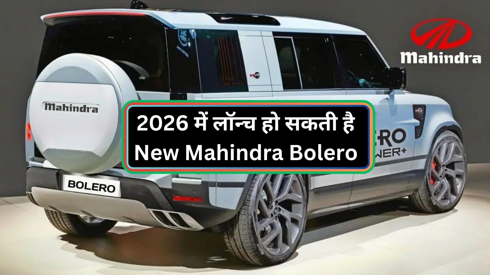 2026 में लॉन्च हो सकती है New Mahindra Bolero,जानिए ताजा अपडेट