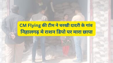 Charkhi Dadri News: CM Flying की टीम ने चरखी दादरी के गांव निहालगढ़ मे राशन डिपो पर मारा छापा,