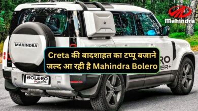 Creta की बादशाहत का टप्पू बजाने जल्द आ रही है Mahindra Bolero,अपने शक्तिशाली इंजन के साथ 26 KMPL का है लाजवाब माइलेज
