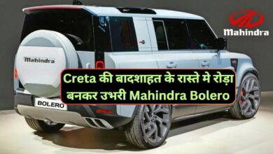 Creta की बादशाहत के रास्ते मे रोड़ा बनकर उभरी Mahindra Bolero,जानिए इसके दमदार इंजन और माइलेज के बारे मे