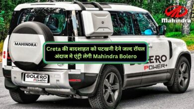 Creta की बादशाहत को पटखनी देने जल्द रॉयल अंदाज मे एंट्री लेगी Mahindra Bolero,जानिए इसके दमदार इंजन और कीमत के बारे मे