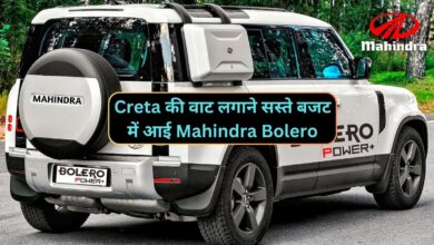 Creta की वाट लगाने सस्ते बजट में आई Mahindra Bolero,26 kmpl माइलेज के साथ मिलेगे दमदार फिचर्स