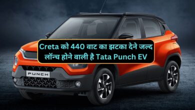 Creta को 440 वाट का झटका देने जल्द लॉन्च होने वाली है Tata Punch EV,जानिए इसके धांसू डिजाइन और जबरदस्त फीचर्स के बारे मे