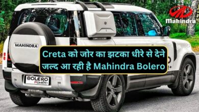 Creta को जोर का झटका धीरे से देने जल्द आ रही है Mahindra Bolero,जानिए इसके शानदार डिजाइन और फीचर्स के बारे मे