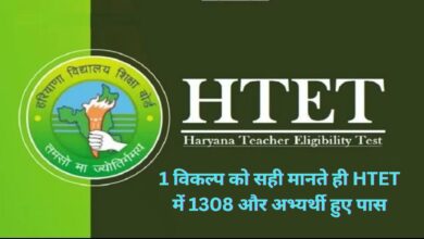 HTET Result :1 विकल्प को सही मानते ही HTET में 1308 और अभ्यर्थी हुए पास,उम्मीदवारों को बायोमेट्रिक सत्यापन कराने के लिए जल्द जारी होगा शेड्यूल