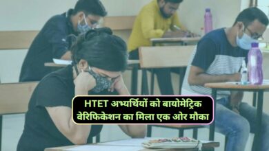 HTET News:HTET अभ्यर्थियों को बायोमेट्रिक वेरिफिकेशन का मिला एक ओर मौका,आज और कल करा सकेगे बायोमेट्रिक वेरिफिकेशन
