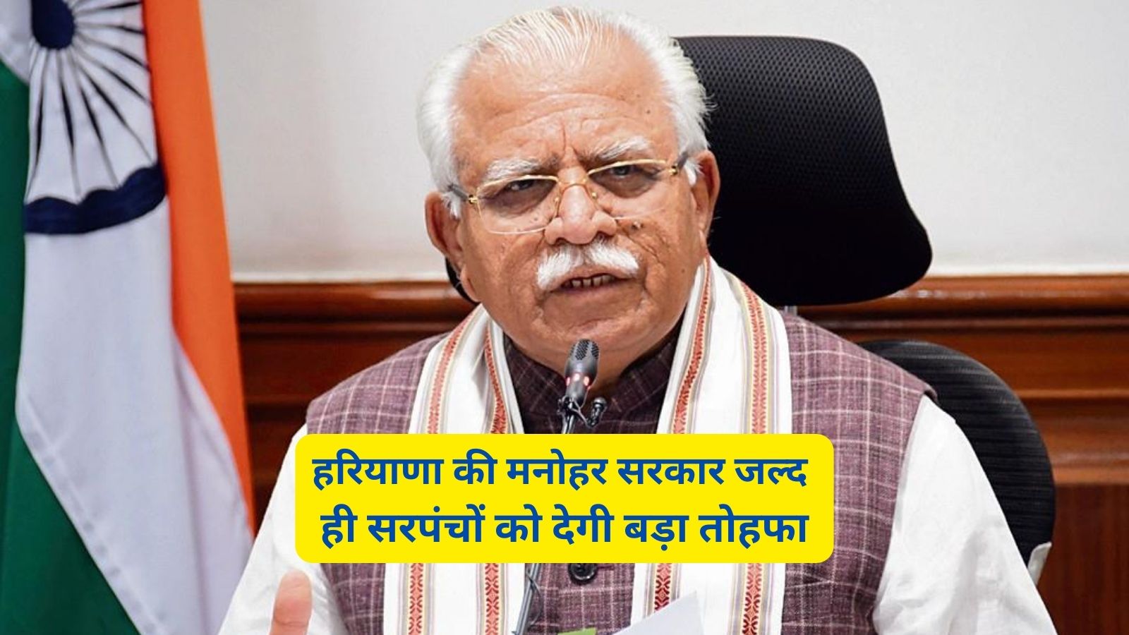 Haryana News:हरियाणा की मनोहर सरकार जल्द ही सरपंचों को देगी बड़ा तोहफा,अब हटेगी 25 लाख की लिमिट