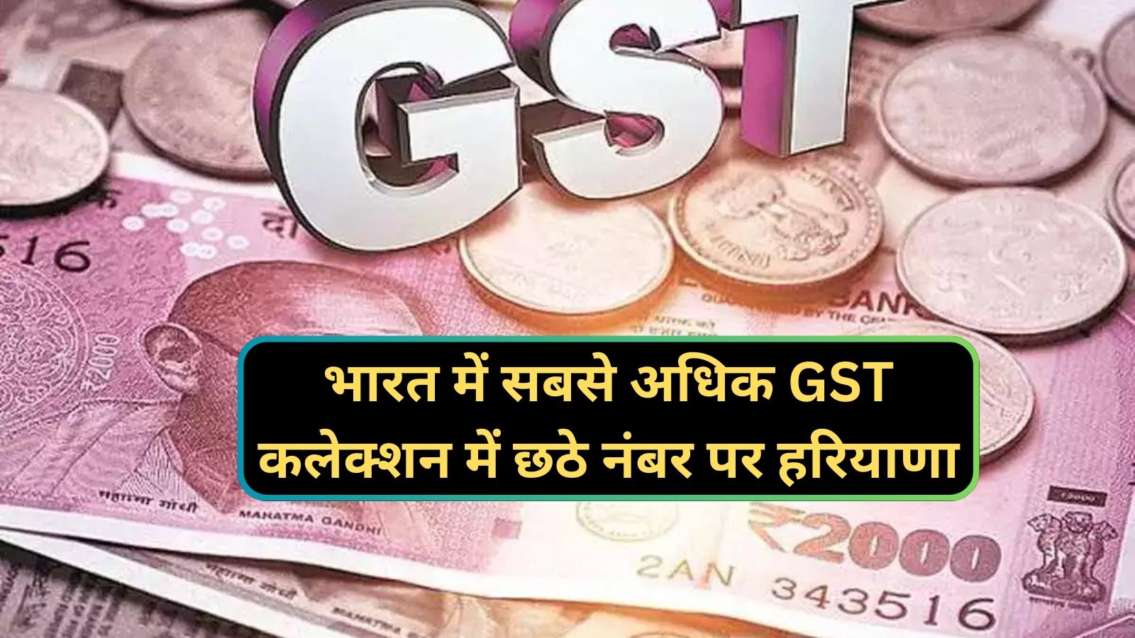 Haryana News:भारत में सबसे अधिक GST कलेक्शन में छठे नंबर पर हरियाणा,हरियाणा ने सभी राज्यों को पिछाड़ा