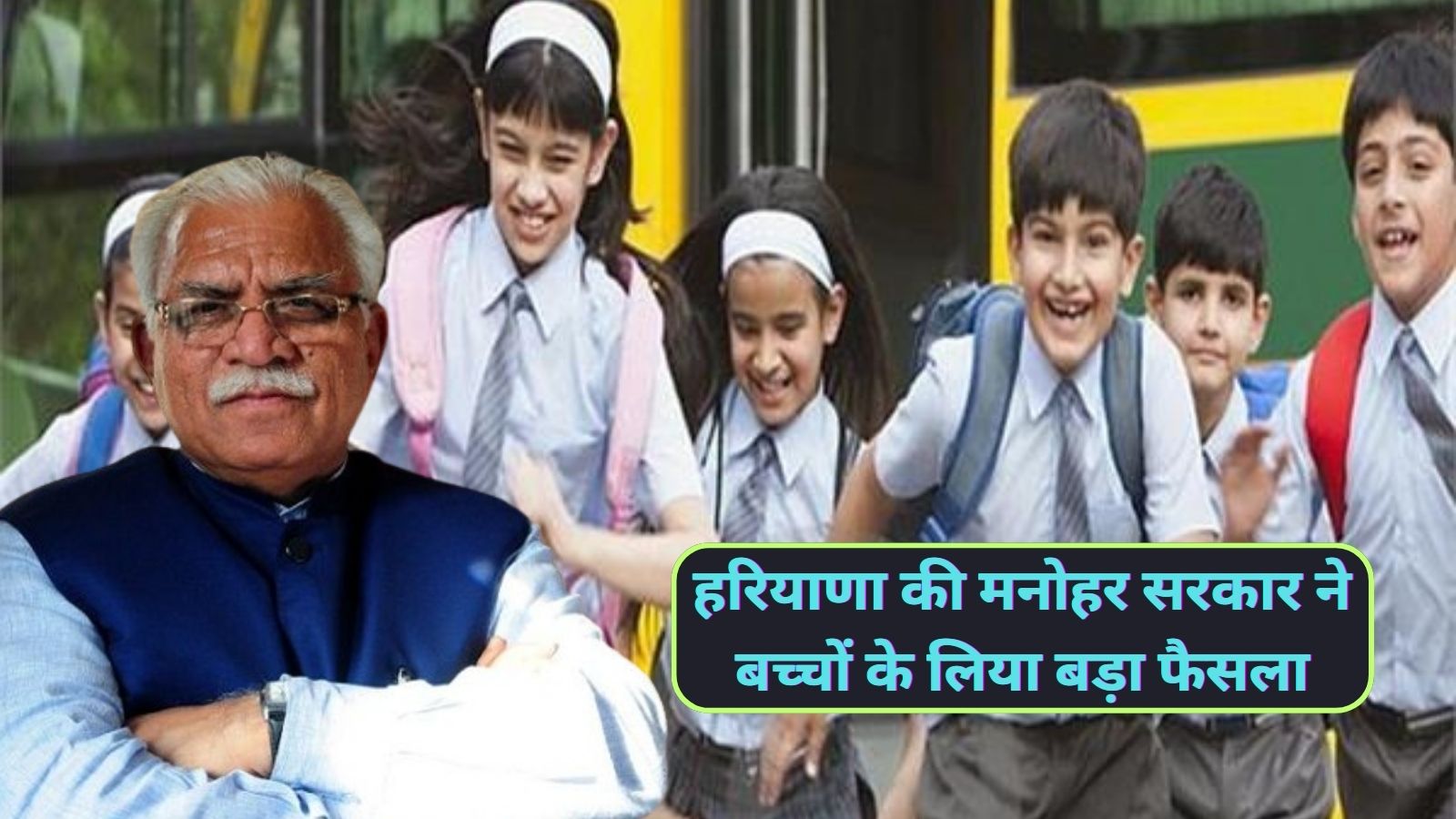 New Education Policy:हरियाणा की मनोहर सरकार ने बच्चों के लिया बड़ा फैसला,अब 6 साल का होने के बाद ही मिलेगा पहली कक्षा में अड्मिशन