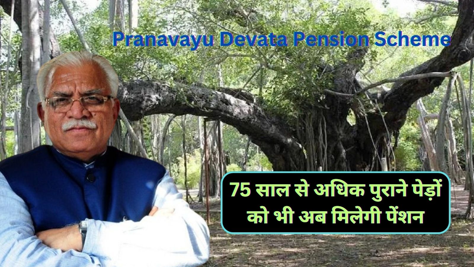 Pranavayu Devata Pension Scheme:हरियाणा की मनोहर सरकार का अनोखा फैसला! 75 साल से अधिक पुराने पेड़ों को भी अब मिलेगी पेंशन