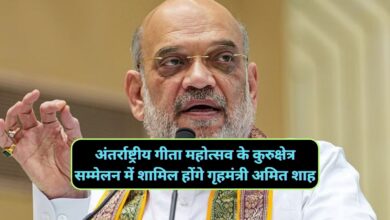 Gita Mahotsav:अंतर्राष्ट्रीय गीता महोत्सव के कुरुक्षेत्र सम्मेलन में शामिल होंगे गृहमंत्री अमित शाह,धारा 144 लागू