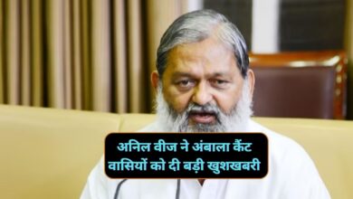 Ambala News:अनिल वीज ने अंबाला कैंट वासियों को दी बड़ी खुशखबरी,आदर्श नगर ग्राम योजना के तहत अंबाला कैंट को मिले 2 करोड़ रुपये,