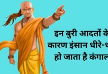 Chanakya Niti:इन बुरी आदतों के कारण इंसान धीरे-धीरे हो जाता है कंगाल,आज ही करें इन बुरी आदतों का त्याग