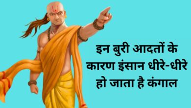 Chanakya Niti:इन बुरी आदतों के कारण इंसान धीरे-धीरे हो जाता है कंगाल,आज ही करें इन बुरी आदतों का त्याग