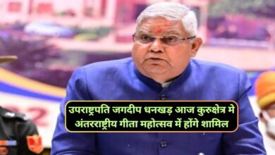Haryana News:उपराष्ट्रपति जगदीप धनखड़ आज कुरुक्षेत्र मे अंतरराष्ट्रीय गीता महोत्सव में होंगे शामिल,सुरक्षा व्यवस्था को लेकर पुलिस अलर्ट पर