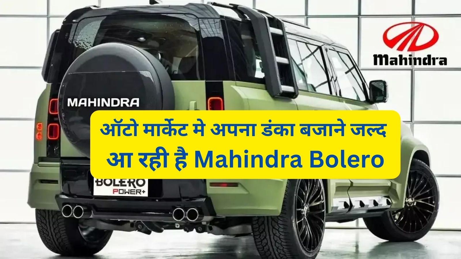 ऑटो मार्केट मे अपना डंका बजाने जल्द आ रही है Mahindra Bolero,जानिए इसके इंजन और कीमत के बारे मे