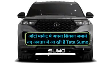 ऑटो मार्केट मे अपना सिक्का जमाने नए अवतार मे आ रही है Tata Sumo,जानिए इसके धांसू फीचर्स और माइलेज के बारे मे