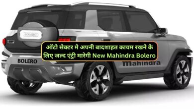 ऑटो सेक्टर मे अपनी बादशाहत कायम रखने के लिए जल्द एंट्री मारेगी New Mahindra Bolero,जानिए इसके दमदार इंजन और शानदार फीचर्स के बारे मे