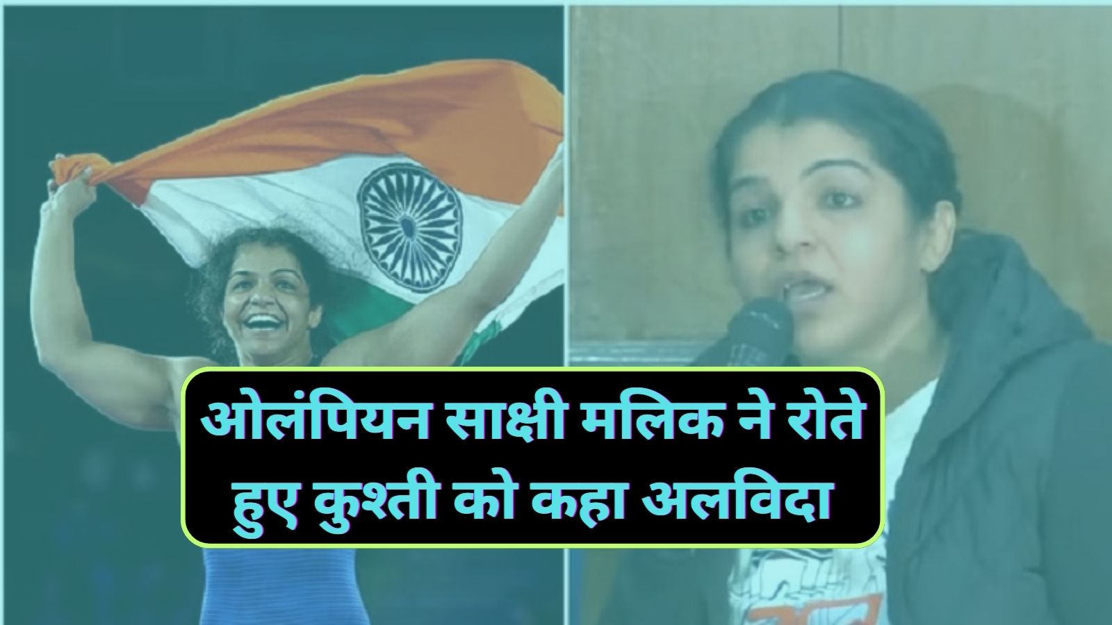 Sakshi Malik:ओलंपियन साक्षी मलिक ने रोते हुए कुश्ती को कहा अलविदा