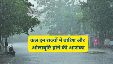 Weather Alert:कल इन राज्यों में बारिश और ओलावृष्टि होने की आशंका,जानिए अपने शहर का मौसम कैसा रहेगा