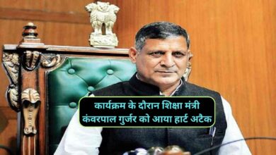 Haryana News:कार्यक्रम के दौरान शिक्षा मंत्री कंवरपाल गुर्जर को आया हार्ट अटैक,मुख्यमंत्री मनोहर लाल खट्टर ने फोन करके पूछा हाल-चाल