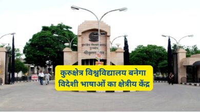 Haryana News:कुरुक्षेत्र वासियों के लिए बड़ी खुशखबरी,कुरुक्षेत्र विश्वविद्यालय बनेगा विदेशी भाषाओं का क्षेत्रीय केंद्र,