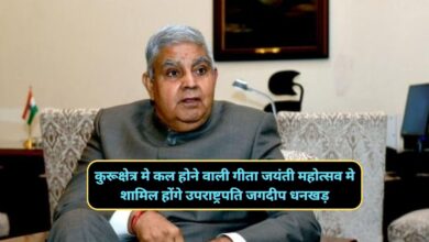Haryana News:कुरूक्षेत्र मे कल होने वाली गीता जयंती महोत्सव मे शामिल होंगे उपराष्ट्रपति जगदीप धनखड़,