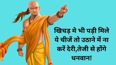 Chanakya Niti:खिचड़ मे भी पड़ी मिले ये चीजें तो उठाने में ना करें देरी,तेजी से होंगे धनवान!